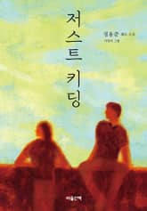 저스트 키딩 표지 이미지