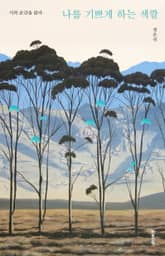 나를 기쁘게 하는 색깔 표지 이미지