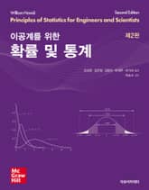 이공계를 위한 확률 및 통계 2판 표지 이미지