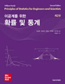 이공계를 위한 확률 및 통계 2판