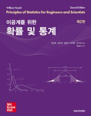 이공계를 위한 확률 및 통계 2판