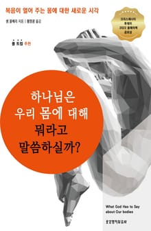 하나님은 우리 몸에 대해 뭐라고 말씀하실까?
