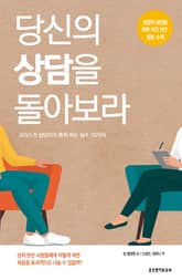 당신의 상담을 돌아보라 표지 이미지