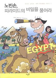 노빈손, 피라미드의 비밀을 풀어라