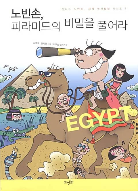 노빈손, 피라미드의 비밀을 풀어라 표지 이미지