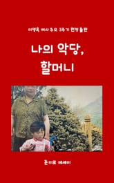 나의 악당, 할머니 표지 이미지