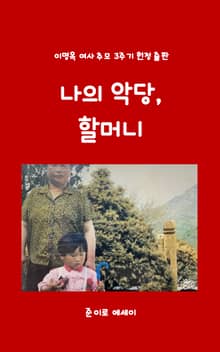 나의 악당, 할머니