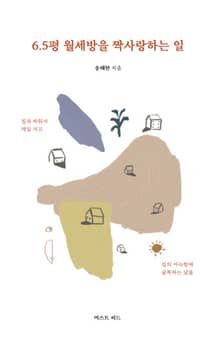 6.5평 월세방을 짝사랑하는 일