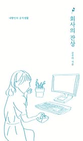 회사의 잔상 표지 이미지