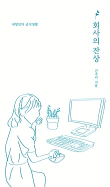 회사의 잔상