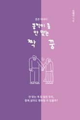 쿵짝이 좀 안맞는 짝꿍 표지 이미지