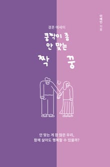 쿵짝이 좀 안맞는 짝꿍