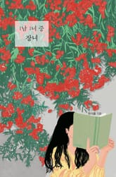 1남 1녀 중 장녀 표지 이미지