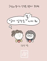 엄마 심장도 쫌! 지켜 줘 표지 이미지