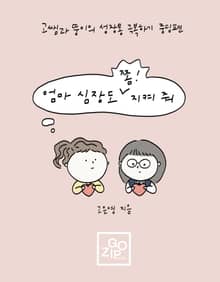 엄마 심장도 쫌! 지켜 줘