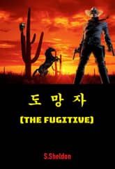 도망자 표지 이미지