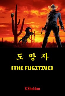 도망자