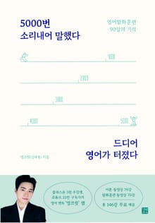 5000번 소리내어 말했다 드디어 영어가 터졌다