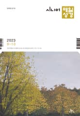 시니어 매일성경 2023년 9-10월호(열왕기상) 표지 이미지