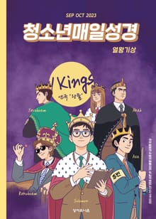 청소년 매일성경 2023년 9-10월호(열왕기상)