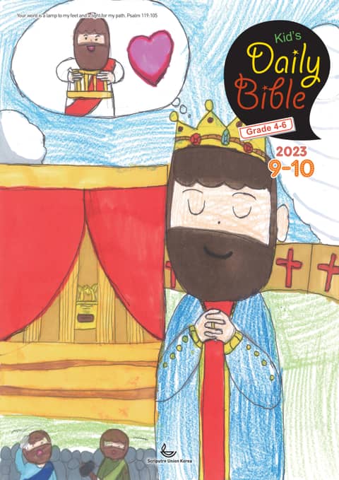 Kid's Daily Bible [Grade 4-6] 2023년 9-10월호(열왕기상) 표지 이미지