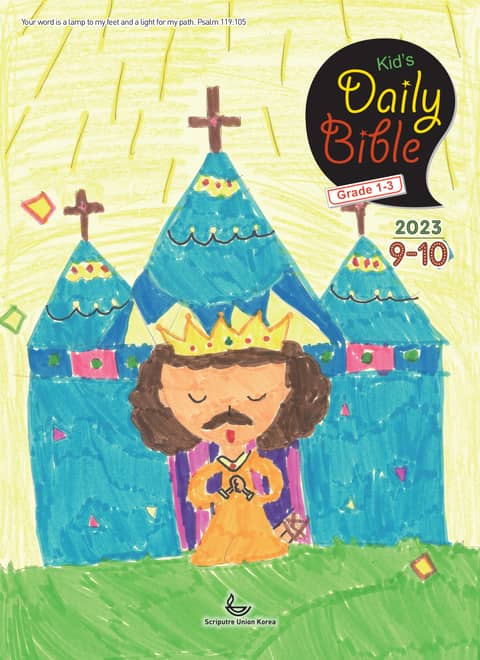 Kid's Daily Bible [Grade 1-3] 2023년 9-10월호(열왕기상) 표지 이미지