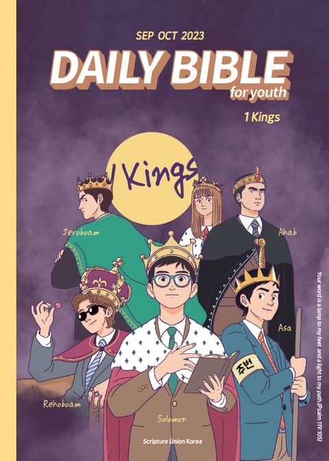 DAILY BIBLE for Youth 2023년 9-10월호(열왕기상) 표지 이미지