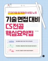 기술 면접 대비 CS전공 핵심요약집 표지 이미지