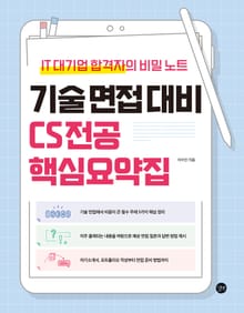 기술 면접 대비 CS전공 핵심요약집