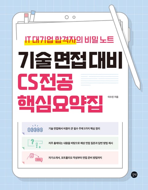 기술 면접 대비 CS전공 핵심요약집 표지 이미지