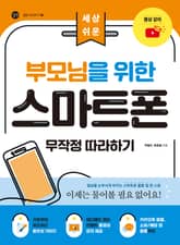 부모님을 위한 스마트폰 무작정 따라하기 표지 이미지
