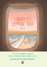 내일은 더 반짝일거야 표지 이미지