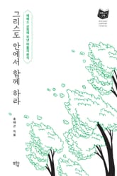 그리스도 안에서 함께 하라 표지 이미지