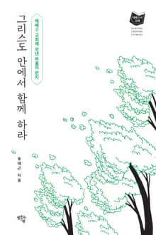 그리스도 안에서 함께 하라