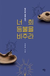 너희 등불을 비추라 표지 이미지