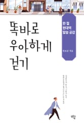 똑바로 우아하게 걷기 표지 이미지