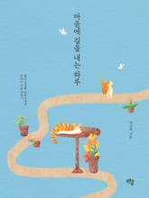 마음에 길을 내는 하루 표지 이미지