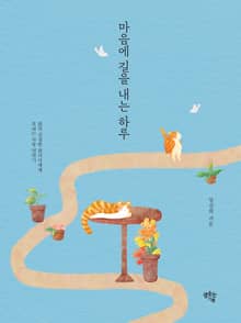 마음에 길을 내는 하루