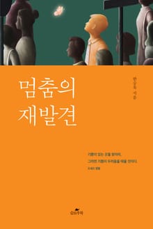 멈춤의 재발견