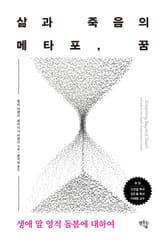 삶과 죽음의 메타포 꿈 표지 이미지