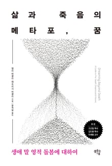 삶과 죽음의 메타포 꿈