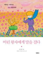 어린 왕자에게 말을 걸다 표지 이미지