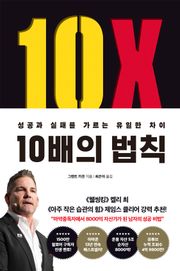 개정판 | 10배의 법칙 (리커버 에디션)