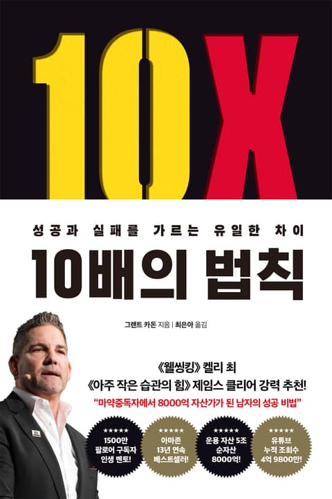 개정판 | 10배의 법칙 (리커버 에디션) 표지 이미지