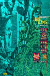 아슈르바니팔의 불 : 크툴루 신화 연대기 | 러브크래프트 서클 27 표지 이미지