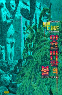 아슈르바니팔의 불 : 크툴루 신화 연대기 | 러브크래프트 서클 27