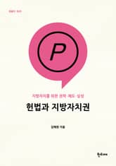 헌법과 지방자치권 표지 이미지