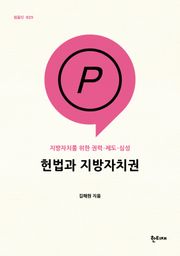 헌법과 지방자치권