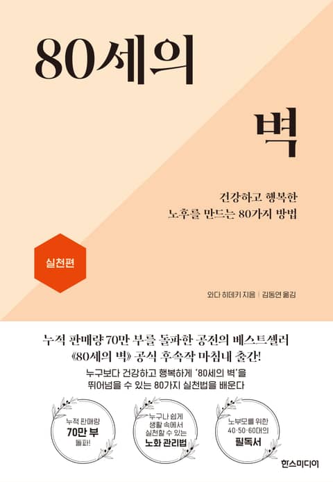 80세의 벽 : 실천편 표지 이미지