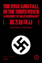 제3제국사 1 표지 이미지